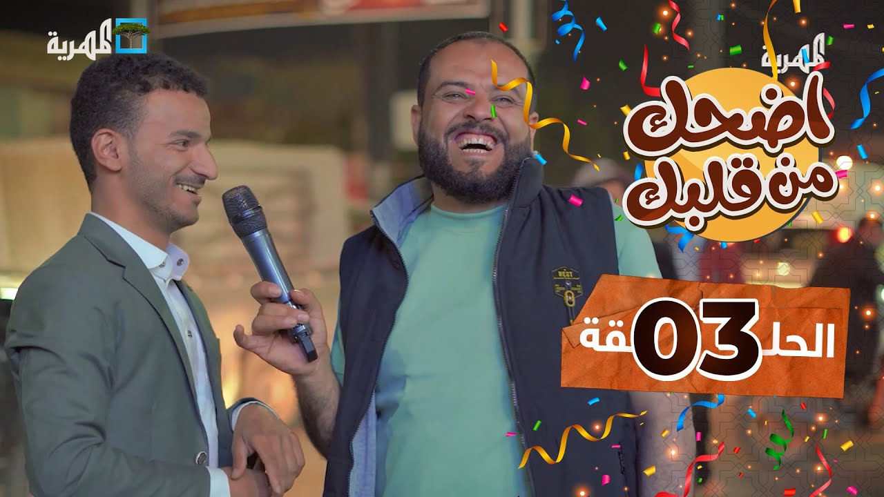 اضحك من قلبك| توفيق الأضرعي محمد نعمان | عيد الفطر  | الحلقة 3