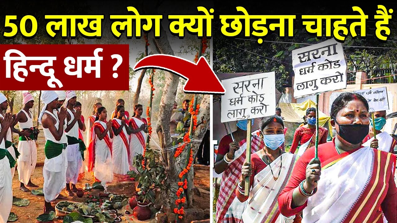 कैसे सरना धर्म अपना रहे है इतने हिन्दू ? | What is Sarna Religion ?