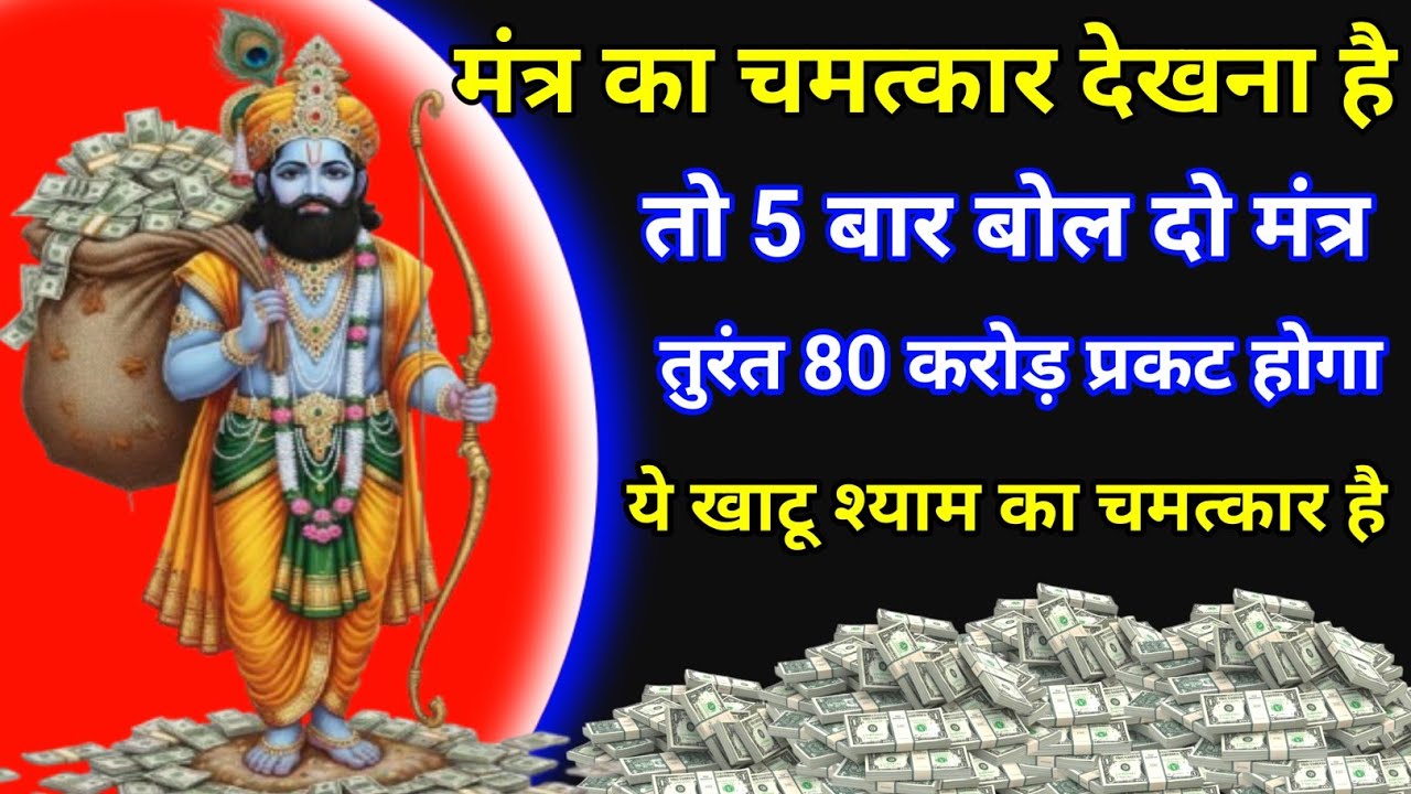 खाटू श्याम का यह प्राचीन धन वर्षा मंत्र एक बार सुन लो तुरंत 80 करोड़ मिलेगा #khatushyam 
