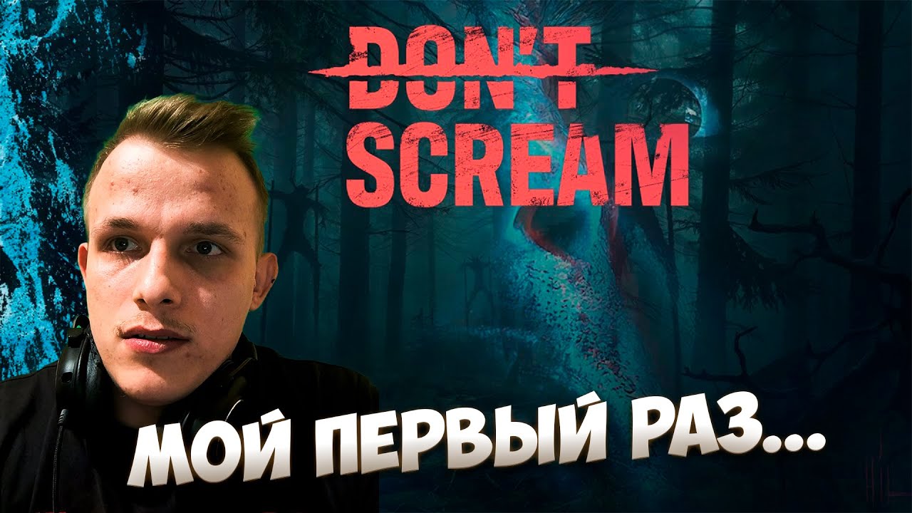 ОНО ТЕБЯ СЛЫШЕТ!!! МОЛЧИ ИЛИ ЭТО КОНЕЦ DONT SCREAM