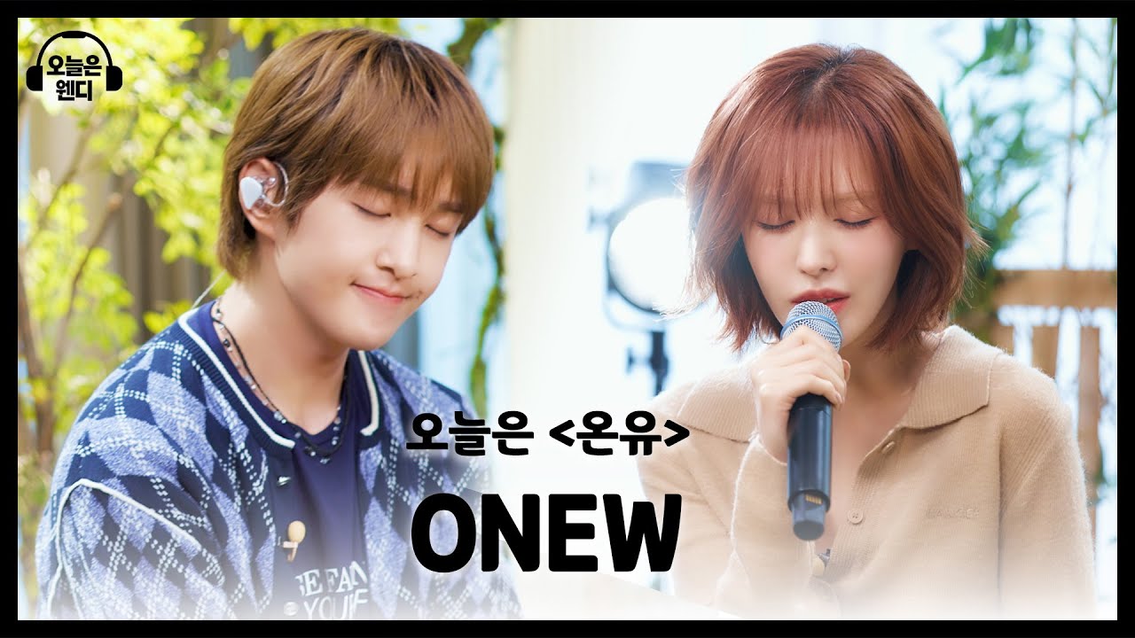 [오늘은 웬디 EP.06 힐링 트랙] 온유 & 웬디