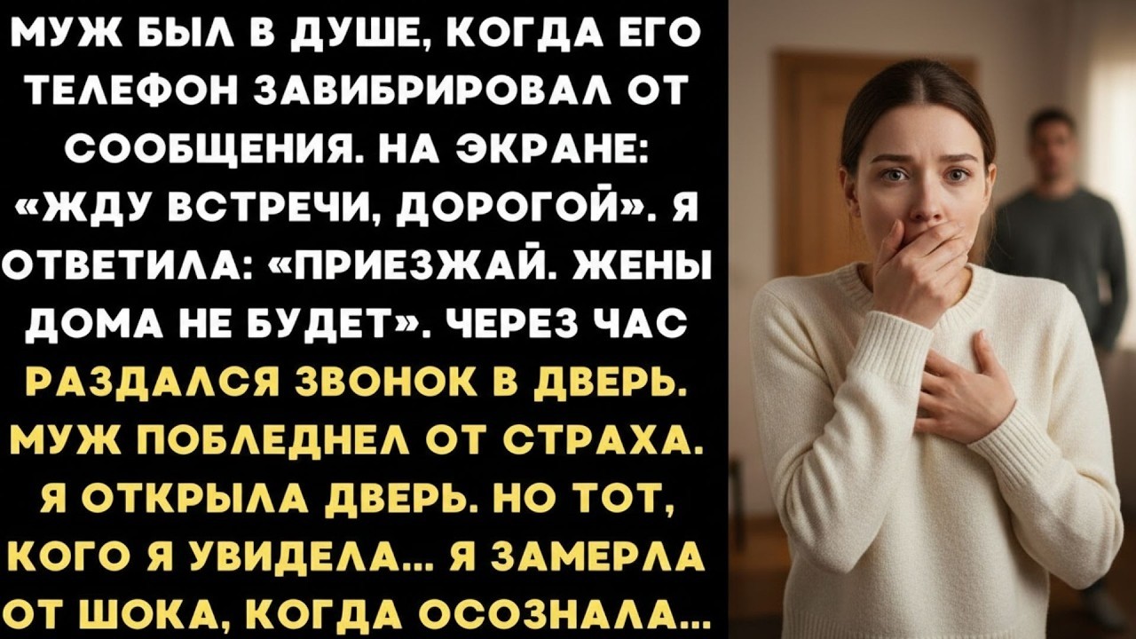 Ответила любовнице мужа 'Приезжай ко мне ' Я замерла от шока, увидев на пороге