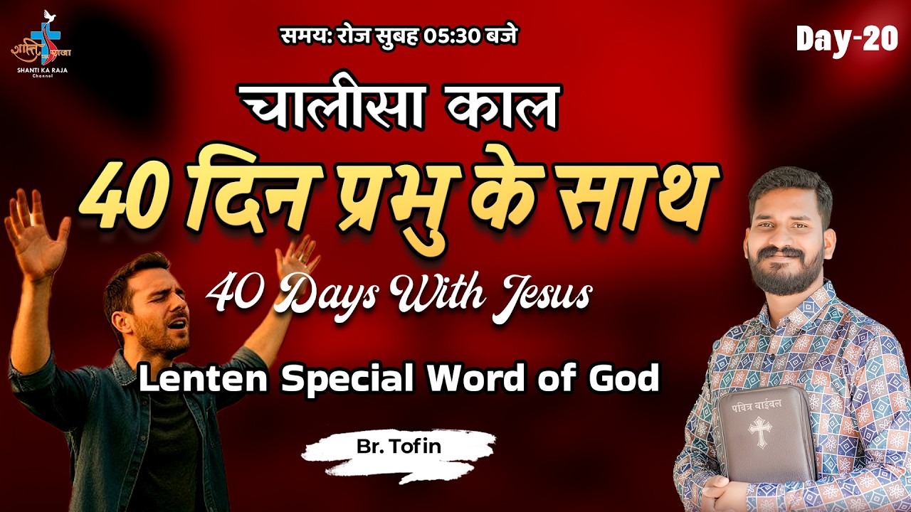 LENT SPECIAL 2026 ✝️ 40 दिन प्रभु के साथ | Prarthana & Vachan | Day 20 | Br Tofin | Shanti Ka Raja