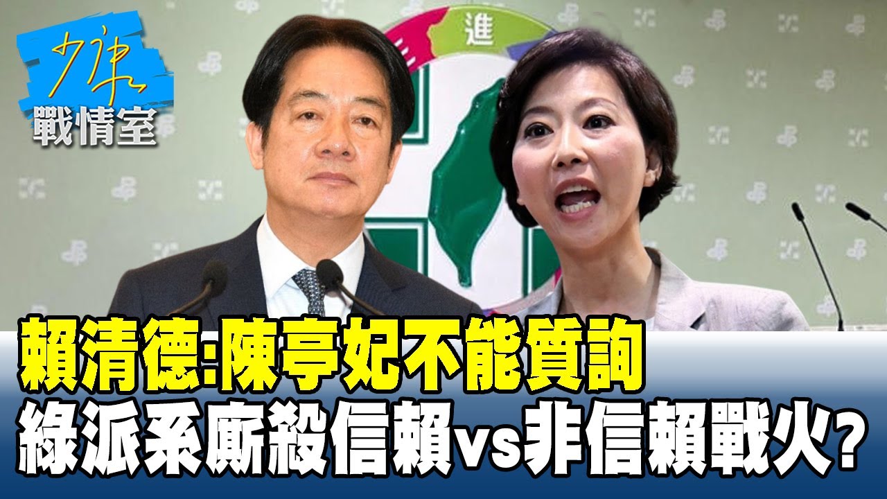 賴清德：陳亭妃不能質詢　綠初選派系廝殺「信賴vs非信賴」戰火？#少康戰情室 20251128-7 #沈富雄 #吳崢 #唐湘龍 #洪孟楷 #徐巧芯 #李有宜
