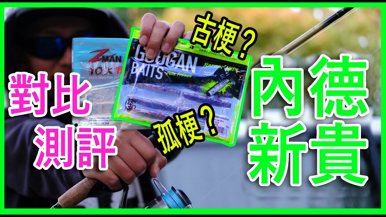 【路亞軟餌】內德釣組網紅新餌測評（內含水下畫面）能夠超越ZMAN嗎 | NED RIG實釣講解#半殺 #路亞 #釣魚