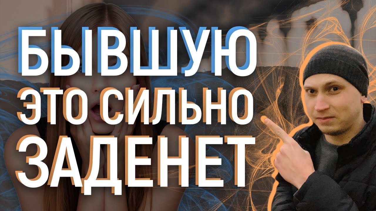 Почему БЫВШУЮ ЭТО СИЛЬНО ЗАДЕНЕТ.Мнение эксперта
