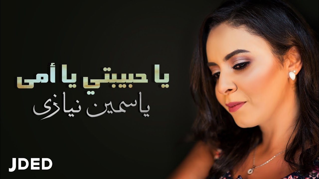 Yasmin Niazy - Habibty Ya Omy (Official Video) | ياسمين نيازي - حبيبتي يا أمي (حصرياً) | 2018