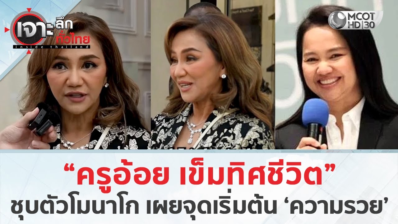 “ครูอ้อย เข็มทิศชีวิต” ชุบตัวโมนาโก เผยจุดเริ่มต้น ‘ความรวย’ (3 ก.พ. 69) | เจาะลึกทั่วไทย