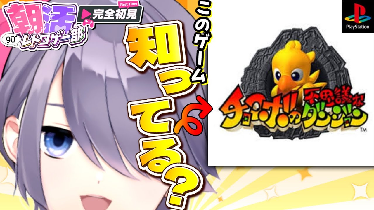 【チョコボの不思議なダンジョン】ダンジョンRPG初挑戦！パニックorまったりどっち？？【朝活：レトロゲーム：初代PS：完全初見 】 #おはじちゃん