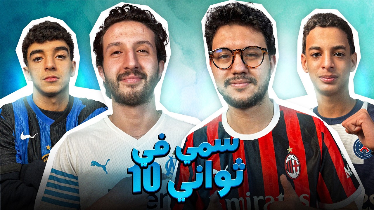 سَمّي في 10 ثواني | تحدي معلومات كرة القدم ⚽ (مستحيل تجيب 20 نقطة!)