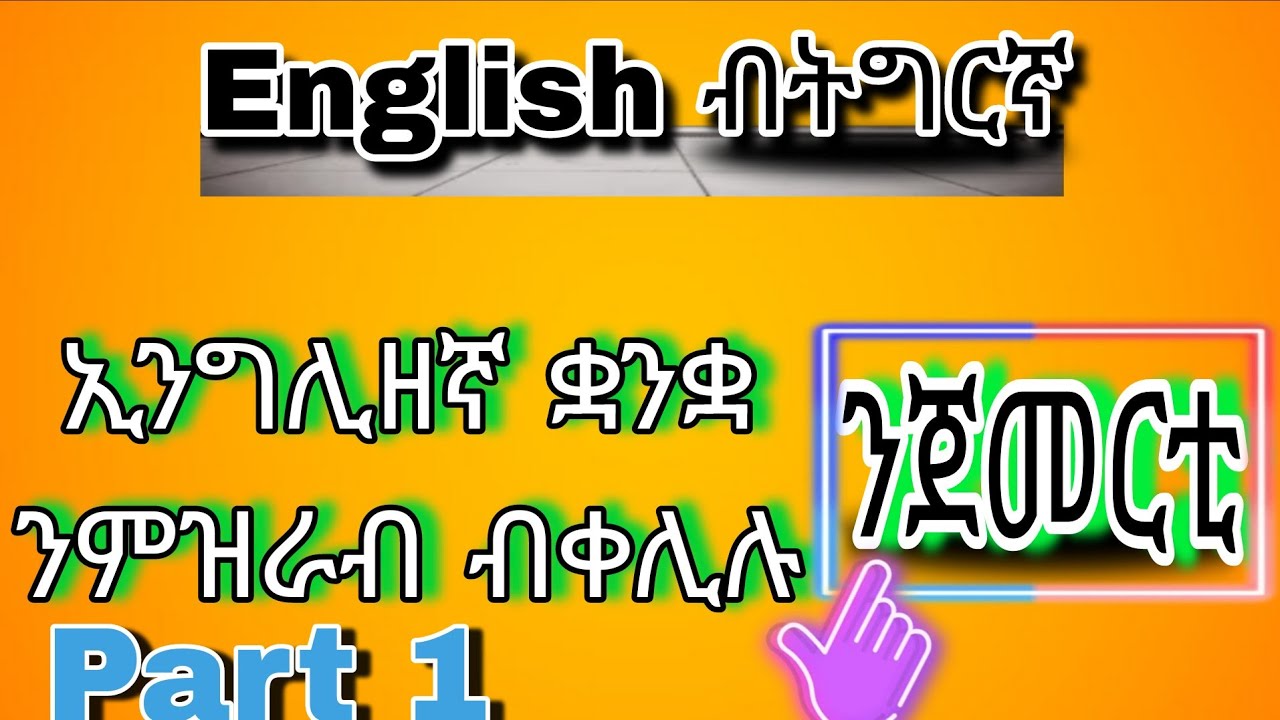 ንዝርርብ ዝጠቅሙና ቃላት ንጀመርቲ ኢንግሊዘኛ part 1 ብትግርኛ English to Tigrigna #ትምህርቲ #english #eritrian #tigray 