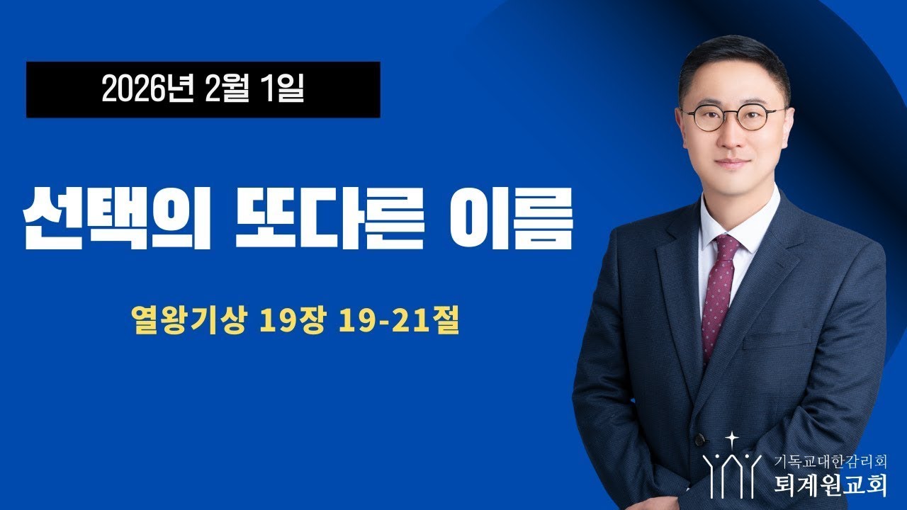 선택의 또다른 이름 (26년 2월 1일)