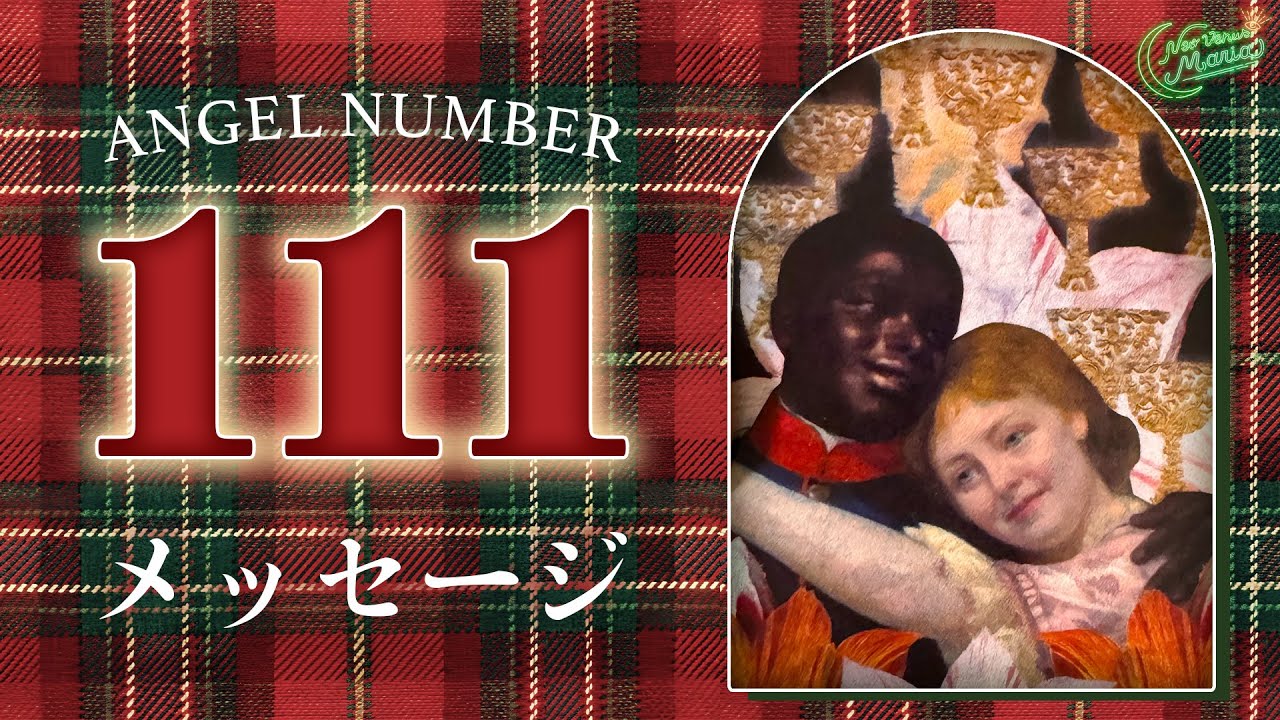 偶然じゃないよ👼エンジェルナンバー1️⃣1️⃣1️⃣からのメッセージ❤️