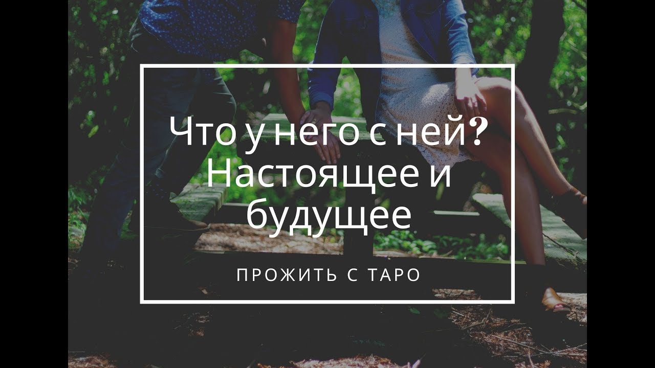 Он и Она. Что у него с ней? Настоящее и будущее. Таро расклад гадание онлайн
