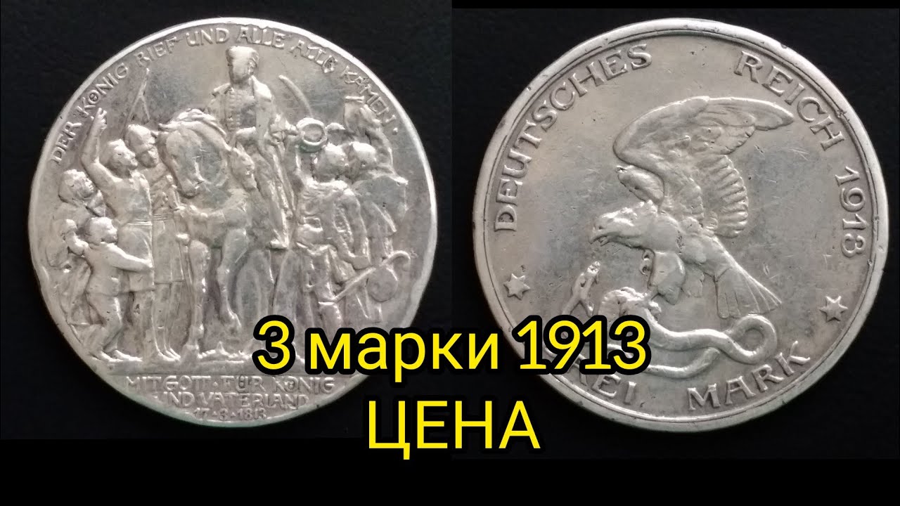 3 марки 1913 Цена Обзор