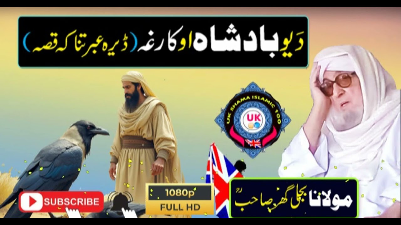 Molana Bijligar   رحمۃاللہ علیہ_Pashto bayan دیوبادشاہ اودکارغہ ڈیرہ عبرتناکہ قصہ