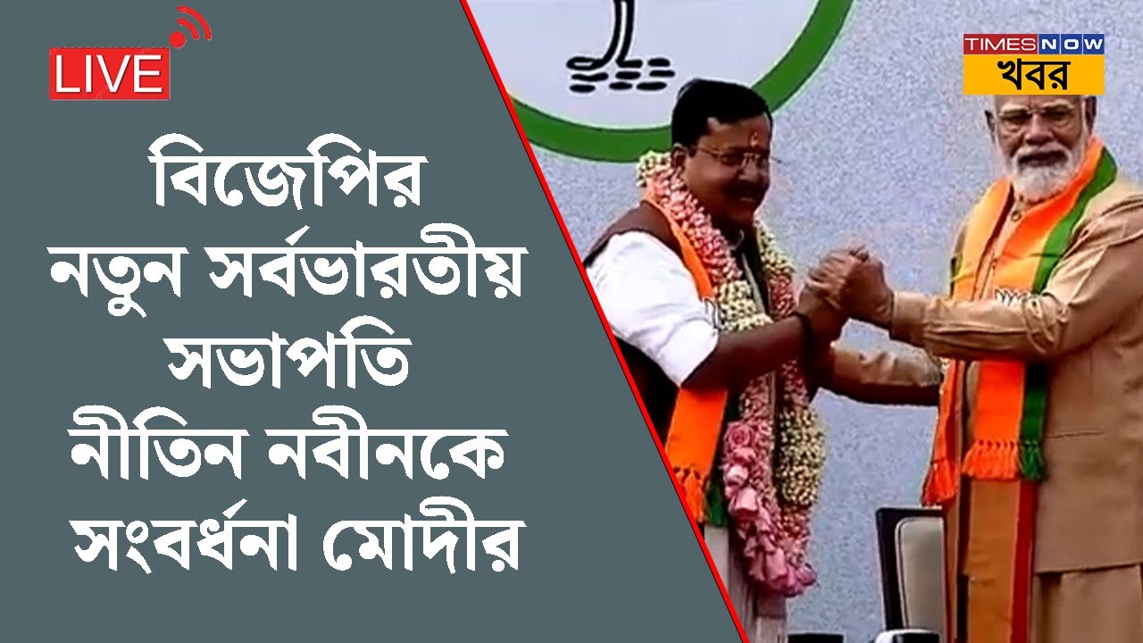 Bangla News LIVE | বিজেপির নতুন সর্বভারতীয় সভাপতিকে Nitin Nabin-কে সংবর্ধনা মোদীর | Modi | BJP