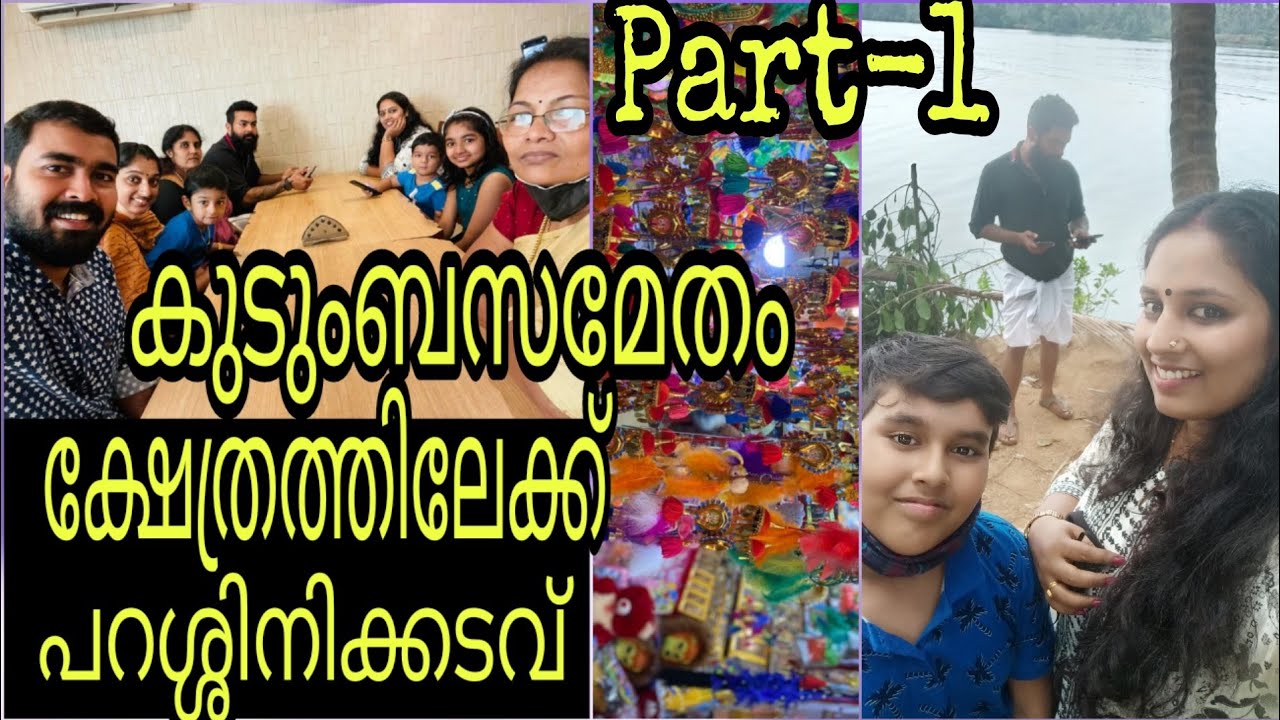 Our Family Trip to Temples Part 1| Parassinikadavu Temple Kannur | കുടുംബസമേതം ക്ഷേത്രത്തിലേക്ക് |