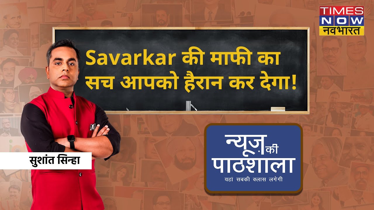News Ki Pathshala में जानिए, Veer Savarkar से क्यों डरते थे अंग्रेज? | Sushant Sinha