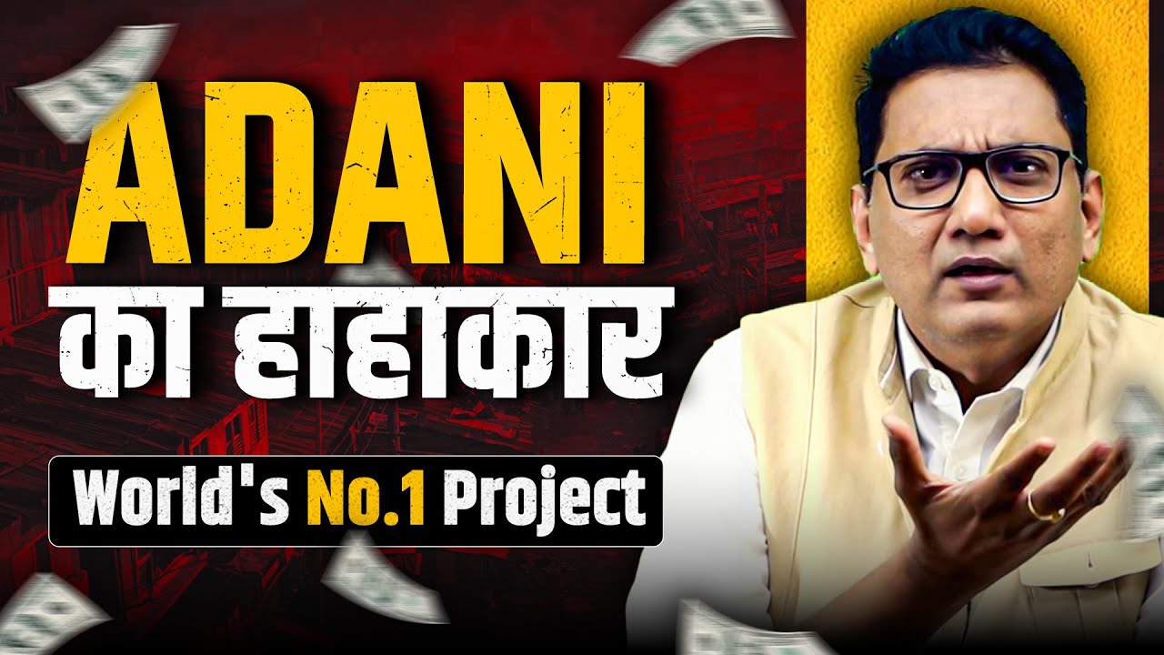 ADANI का हाहाकार | World's No.1 Project | Dr Ujjwal Patni
