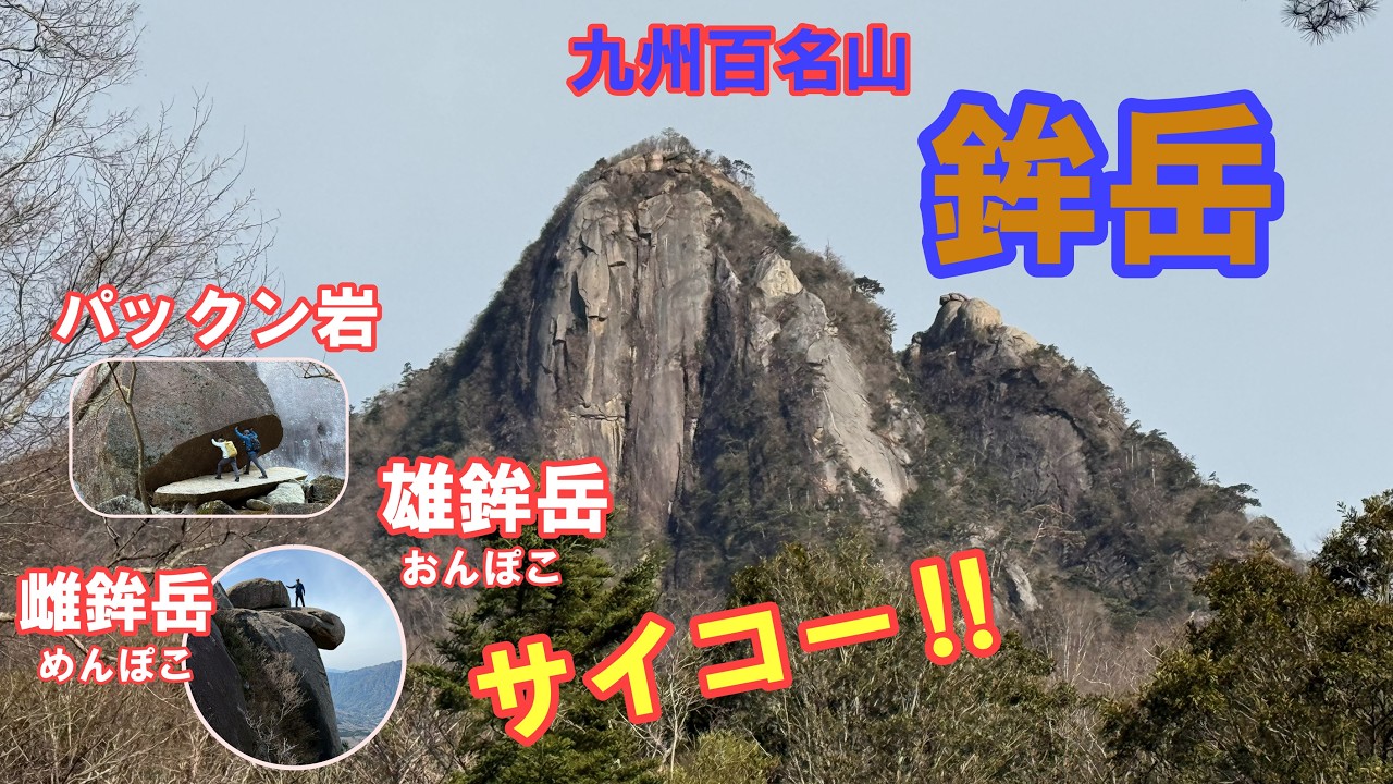 【九州百名山】鉾岳　想像通り楽しいパックン岩、想像以上にビビった雌鉾岳　サイコー‼