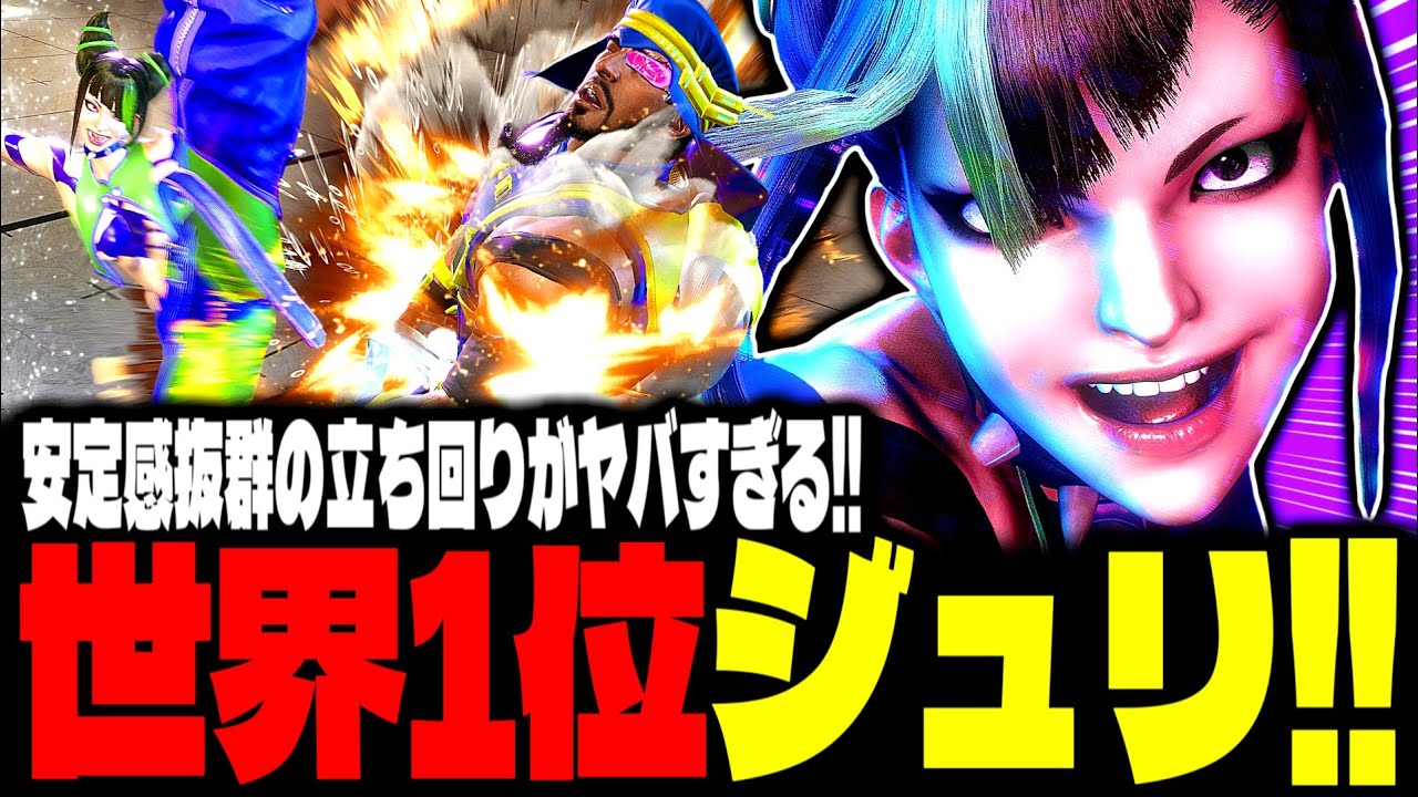 【SF6】世界1位ジュリ！安定感抜群の立ち回りがヤバすぎるｗｗｗ「2BASSA:ジュリ(Juri)」【スト6】