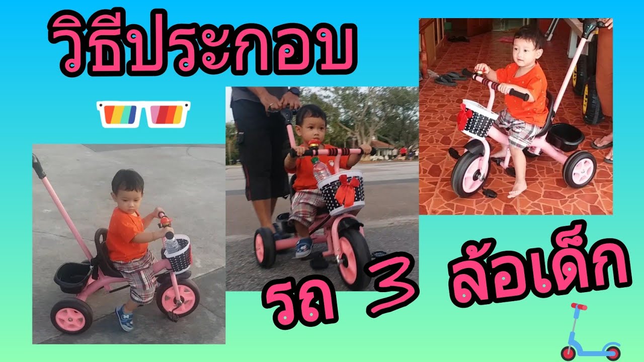 วิธีประกอบรถจักรยาน3ล้อเด็ก