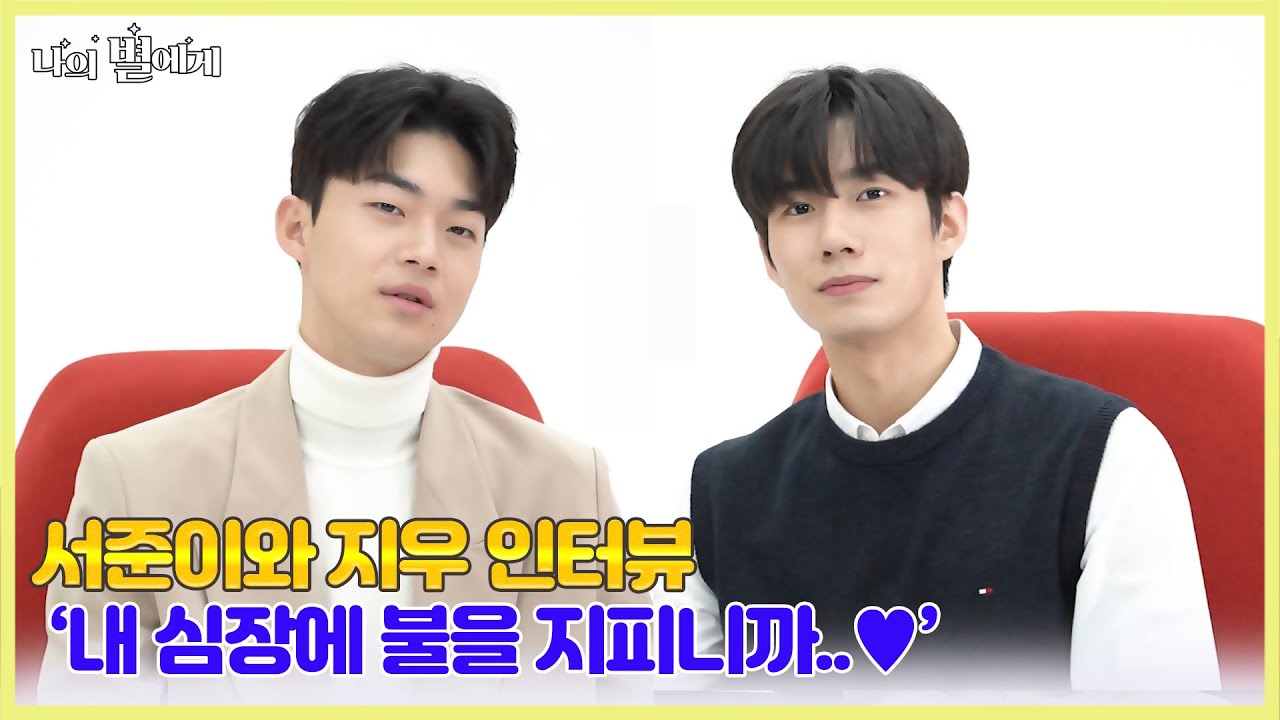 웹드라마 나의 별에게 손우현 김강민 인터뷰 | 나를 알아봐 인터뷰 | 배우 인터뷰 [BLFLIX]