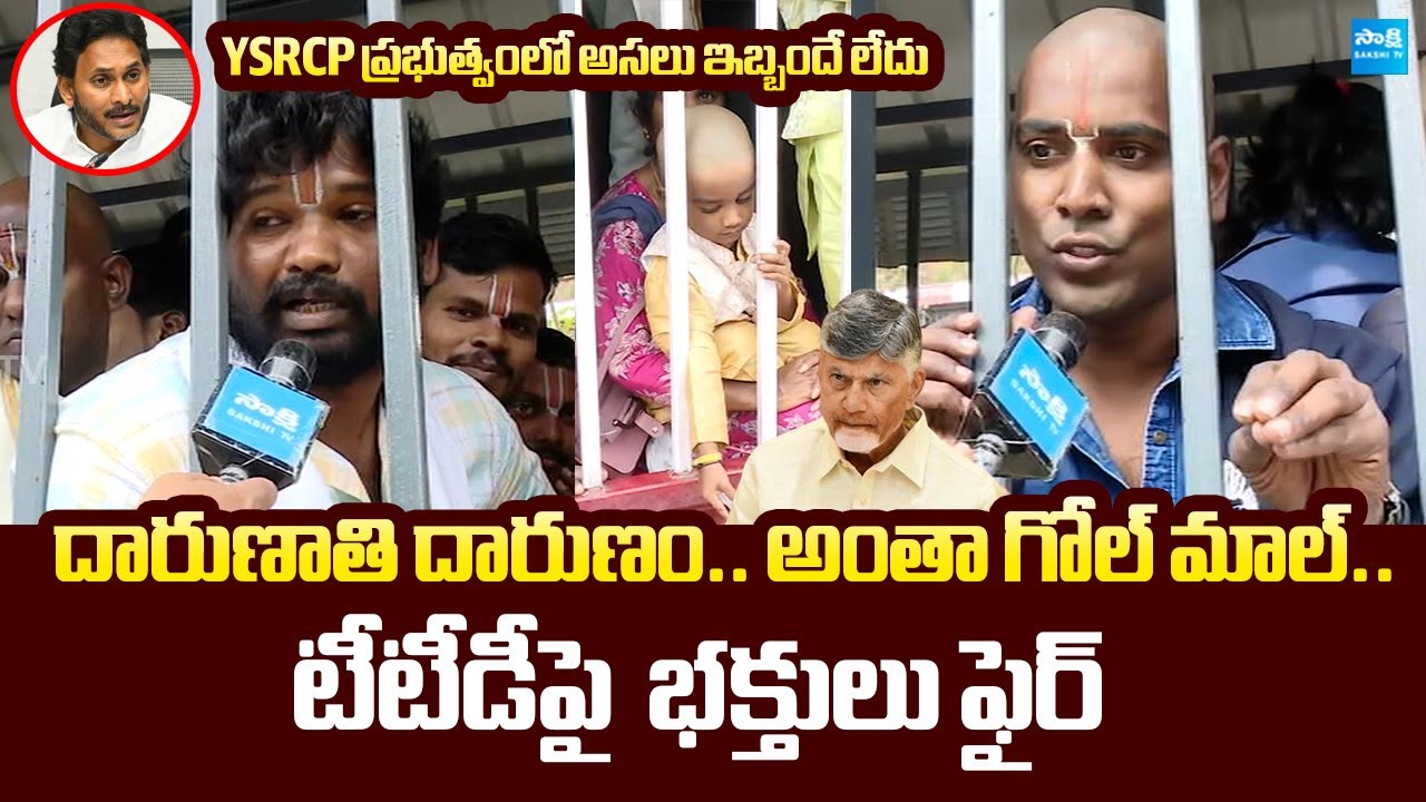 TTDలో  అంతా గోల్ మాల్..| YSRCP Govt Is Best | Tirumala Devotees Fires on TTD @SakshiTVLIVE