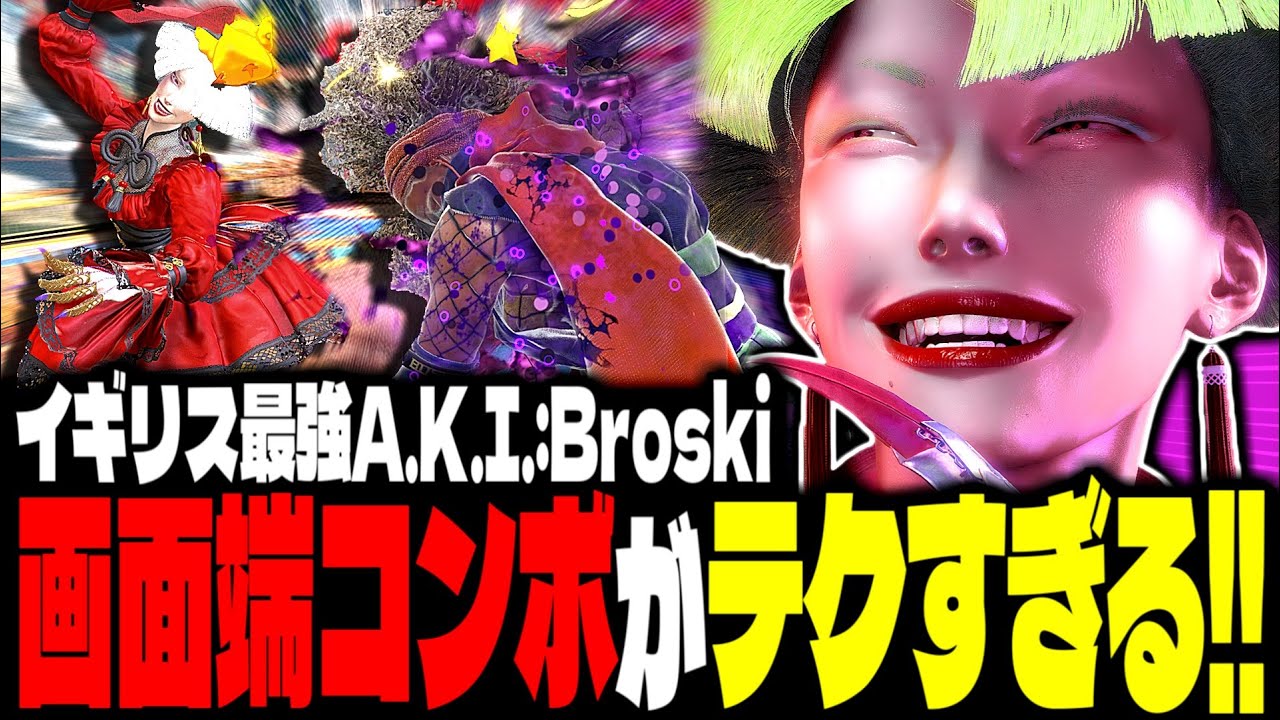 【SF6】イギリス最強A.K.I.の画面端コンボがテクすぎるｗｗｗ「Broski:A.K.I.」【スト6】