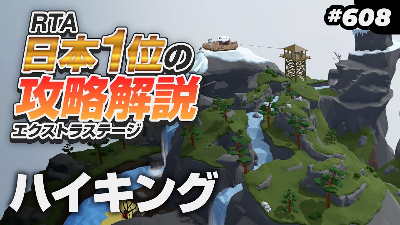 [Human Fall Flat #608] ハイキング攻略を日本1位が解説します! [ヒューマンフォールフラット 攻略]