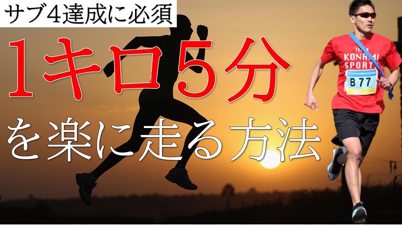 サブ4達成に必須！1キロ5分を切る方法