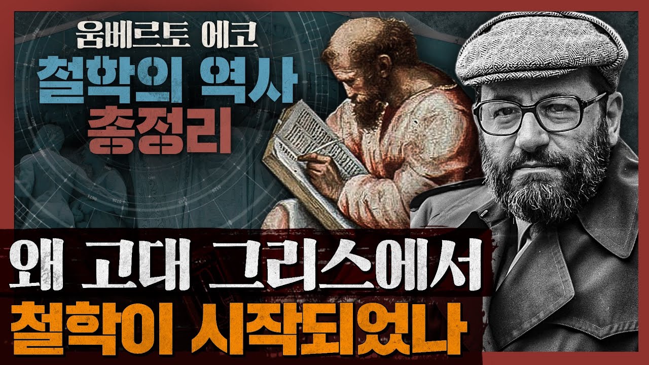 철학이 고대그리스에서 시작된 이유? : 움베르토 에코 [경이로운 철학의 역사] 1부