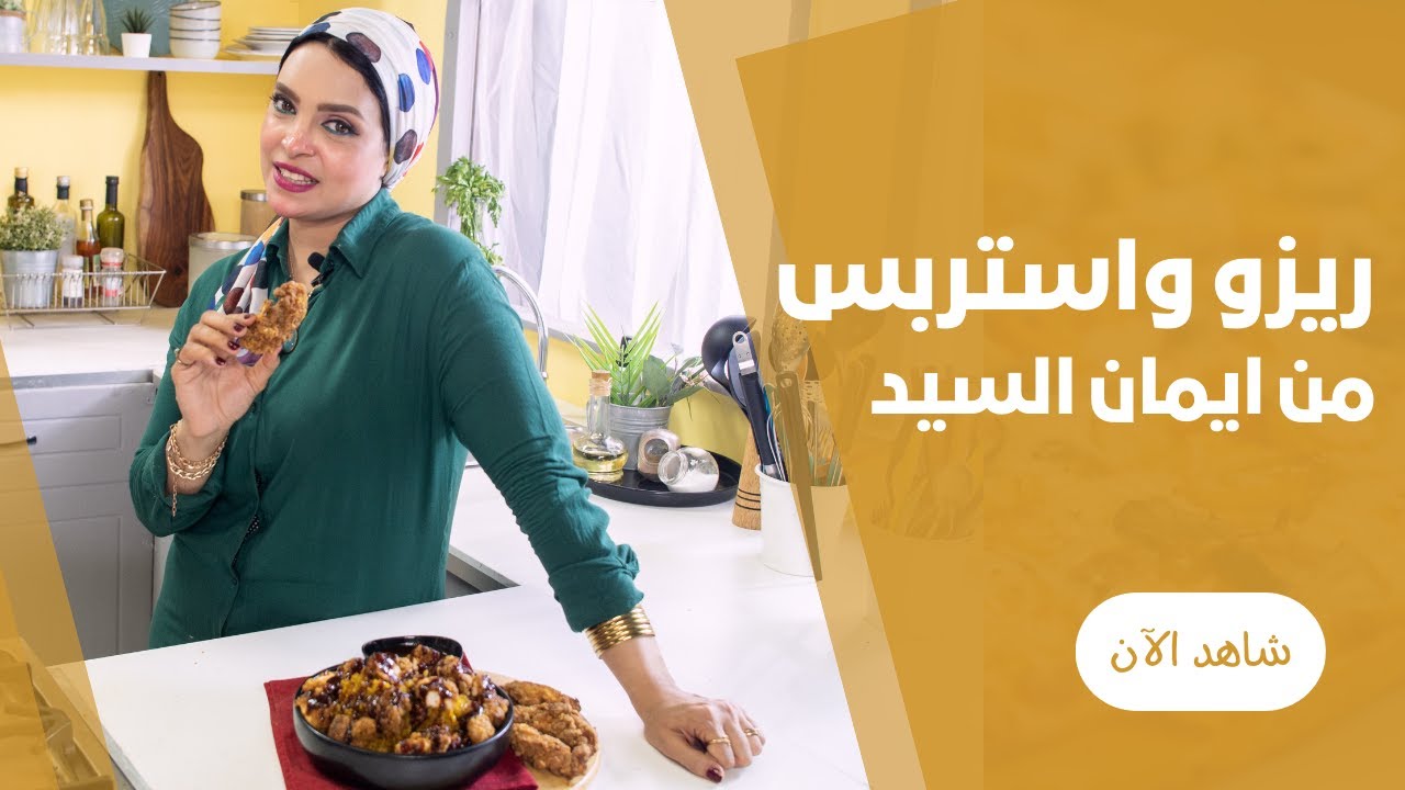 رز ريزو المطاعم باحلي صوص و كمان استربس من ايمان السيد