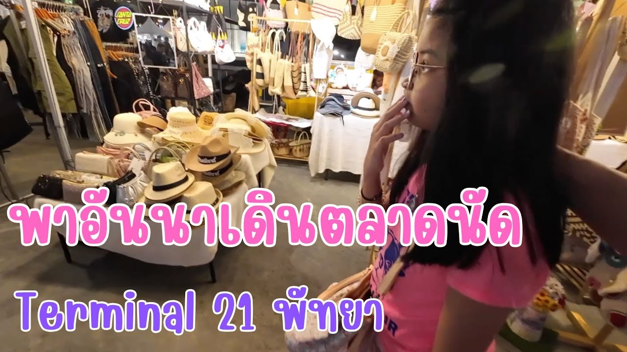 พาอันนาเดินตลาดนัดด้านหน้าห้าง Terminal 21 พัทยา
