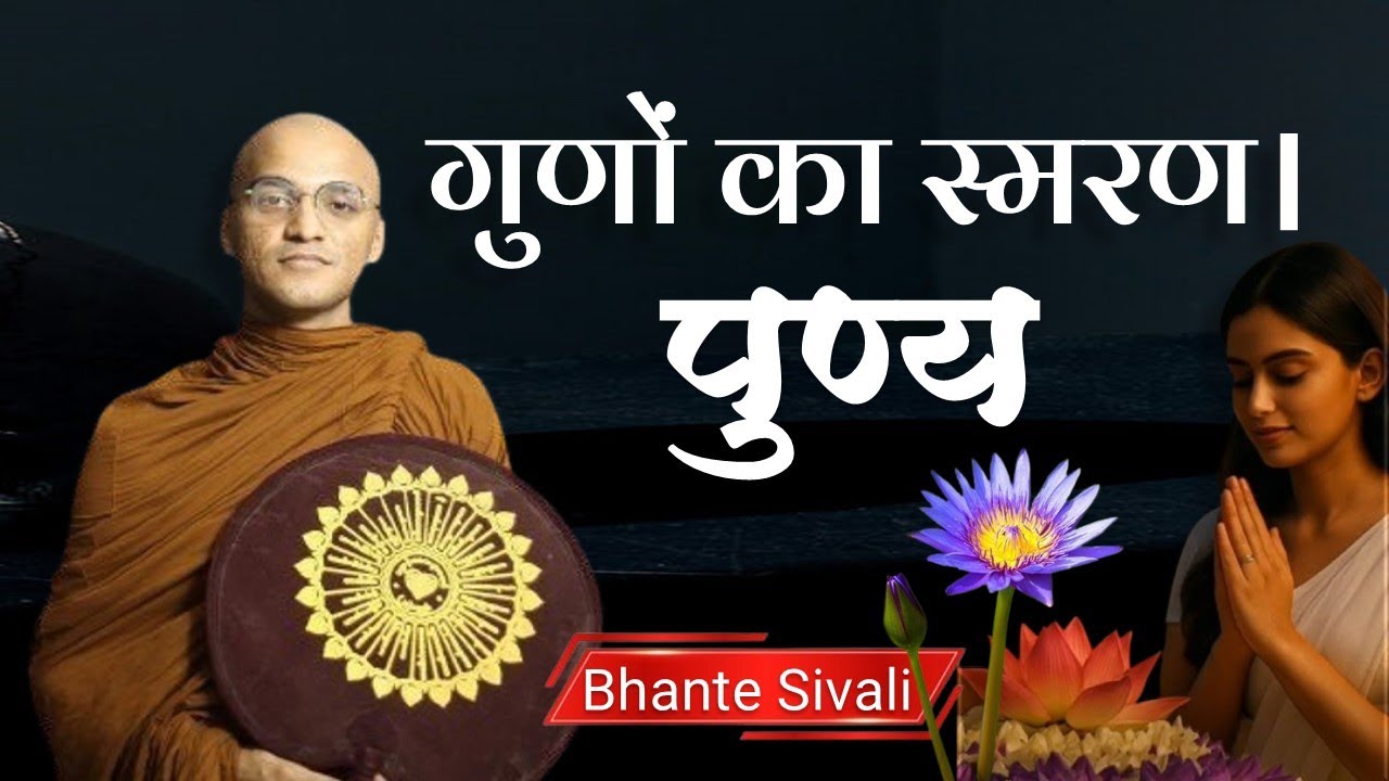 पुण्य | भगवान के गुणों का स्मरण। श्रद्धा हो तो ऐसी।| Bhante Sivali #buddha  #trending  #viral