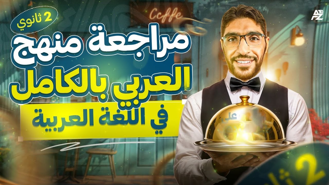 هتلم منهج العربي تانية ثانوي في ساعة واحدة 😱 | أقوي مراجعة نهائية في اللغة العربية | بلال الدرعمي