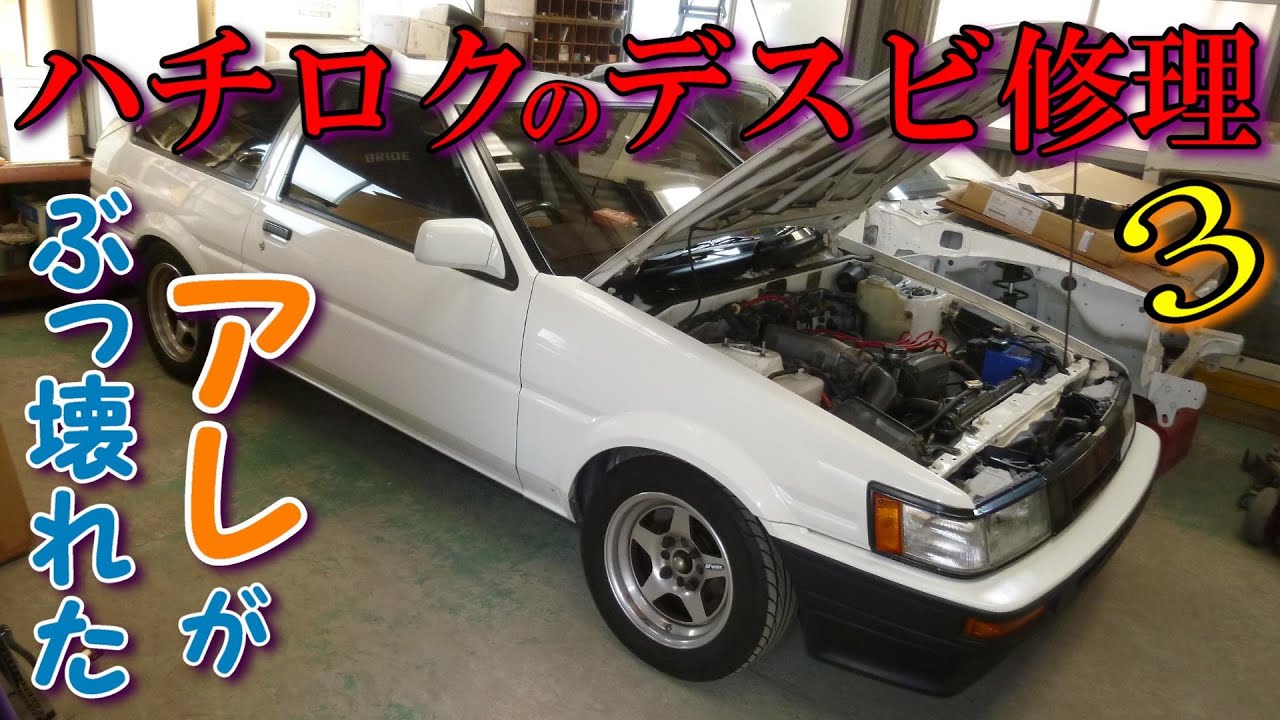 ハチロクのデスビを修理せよ！【AE86】4AGオイル漏れ地獄③『マジで、ありえない。。。』