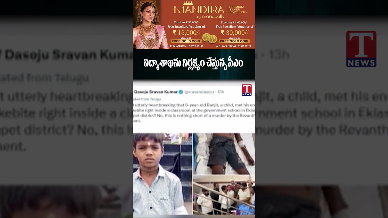 విద్యాశాఖను నిర్లక్ష్యం చేస్తున్న సీఎం #tnews