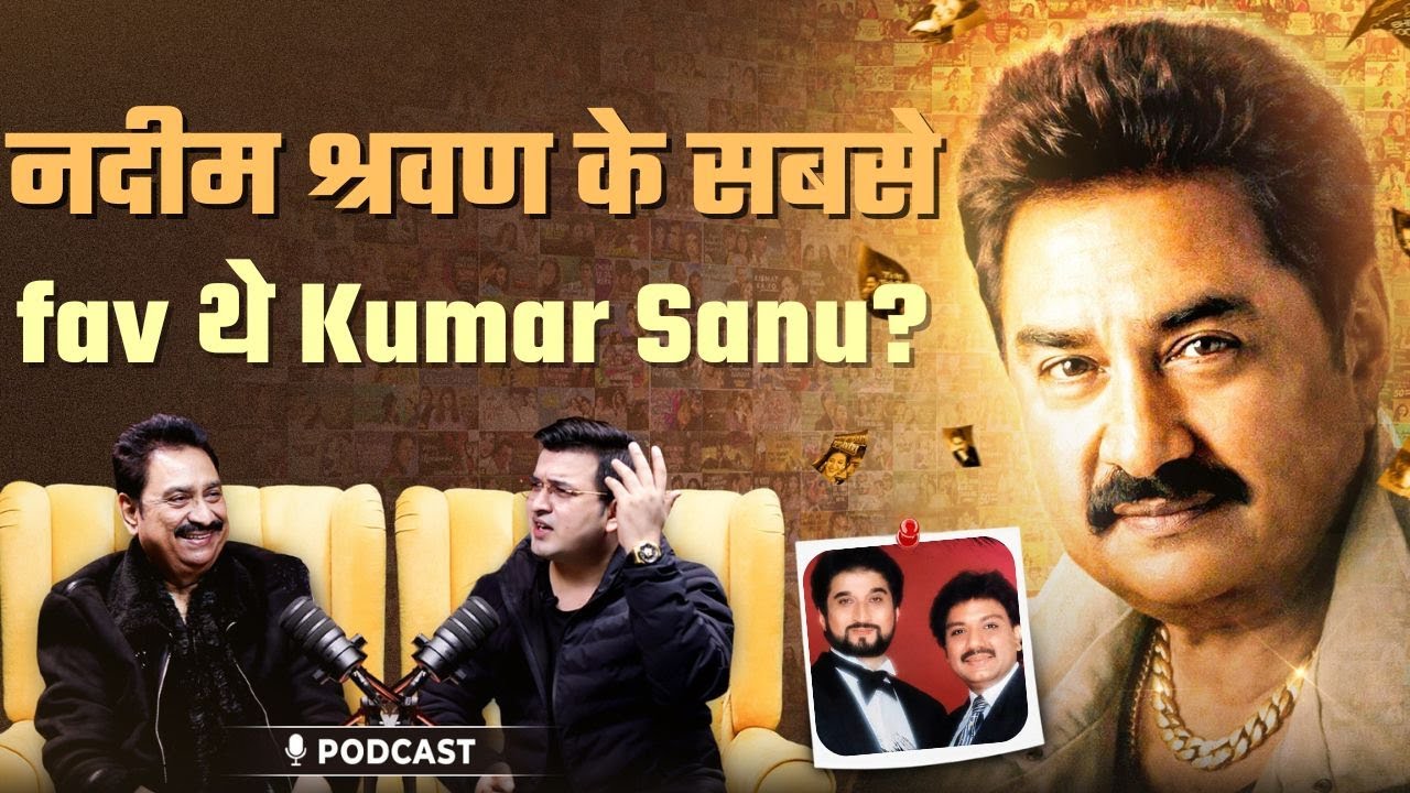 क्या कुमार सानू थे नदीम श्रवण के सबसे Favourite सिंगर?  | Kumar Sanu  | Shubhankar Mishra