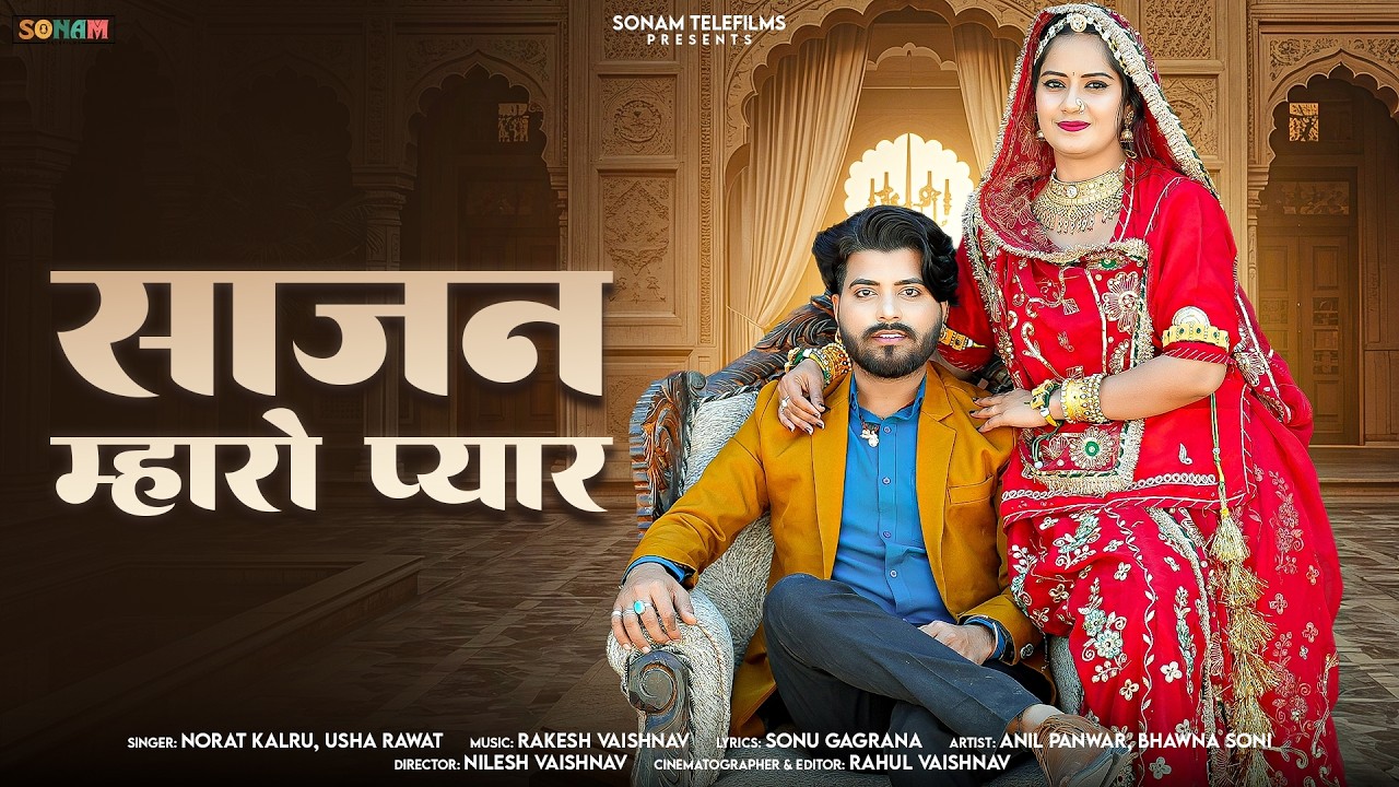 साजन म्हारो प्यार -Sajan Mharo Pyar | New Rajasthani Song 2026 | Usha Rawat | Norat Kalru | Folksong