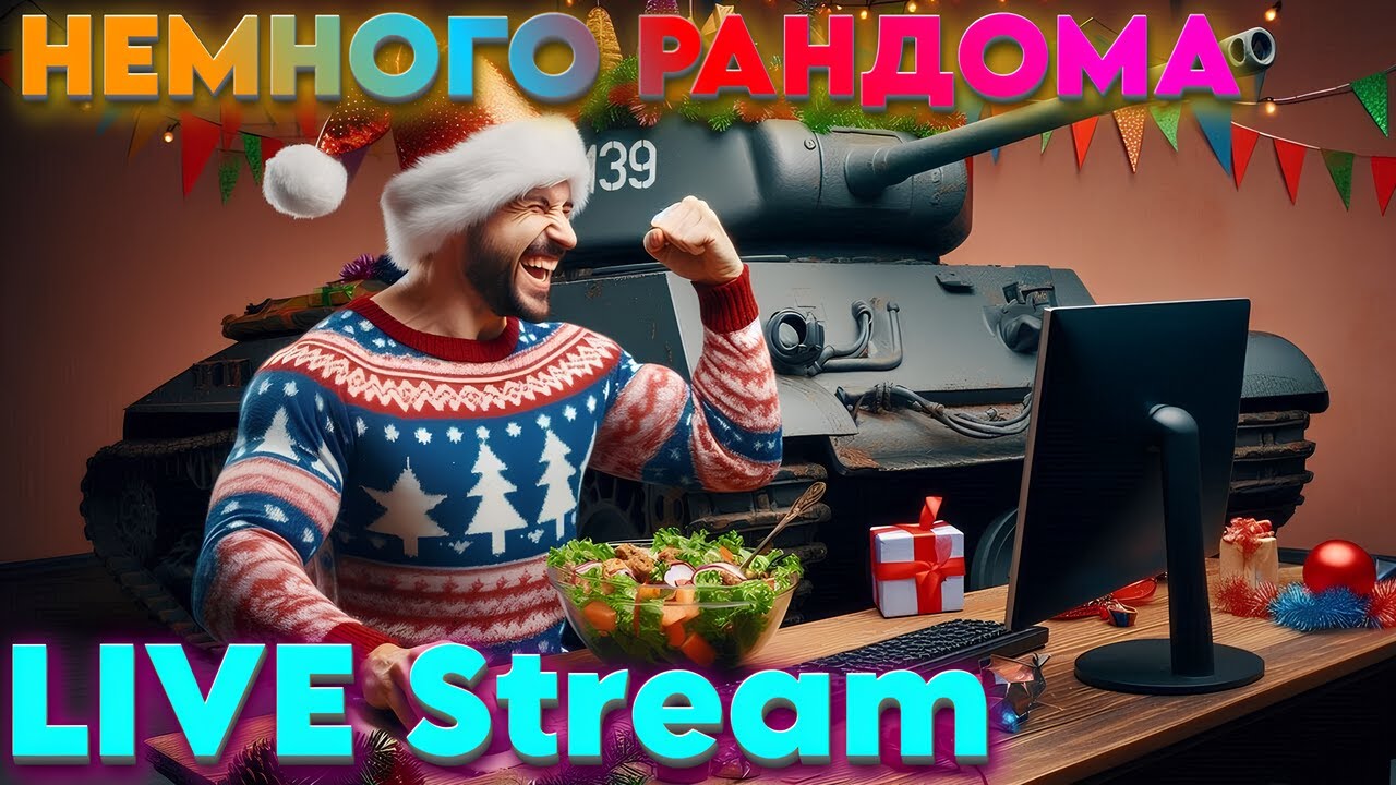 LIVE STREAM! ХАУС НОВОГОДНЕГО РАНДОМА🎄WZ-113G FT И Jagdpanzer E 90 - WORLD OF TANKS  #стрим