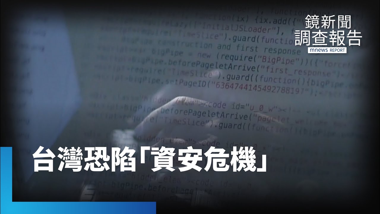 政府內控機制失靈！　台灣恐陷「資安危機」｜鏡新聞調查報告 #鏡新聞