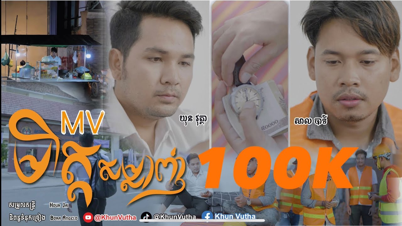 មិត្តសម្លាញ់ | Mit Somlanh | Friendship | KHUN VUTHA FT SAL BATI [OFFICIAL MUSIC VIDEO]
