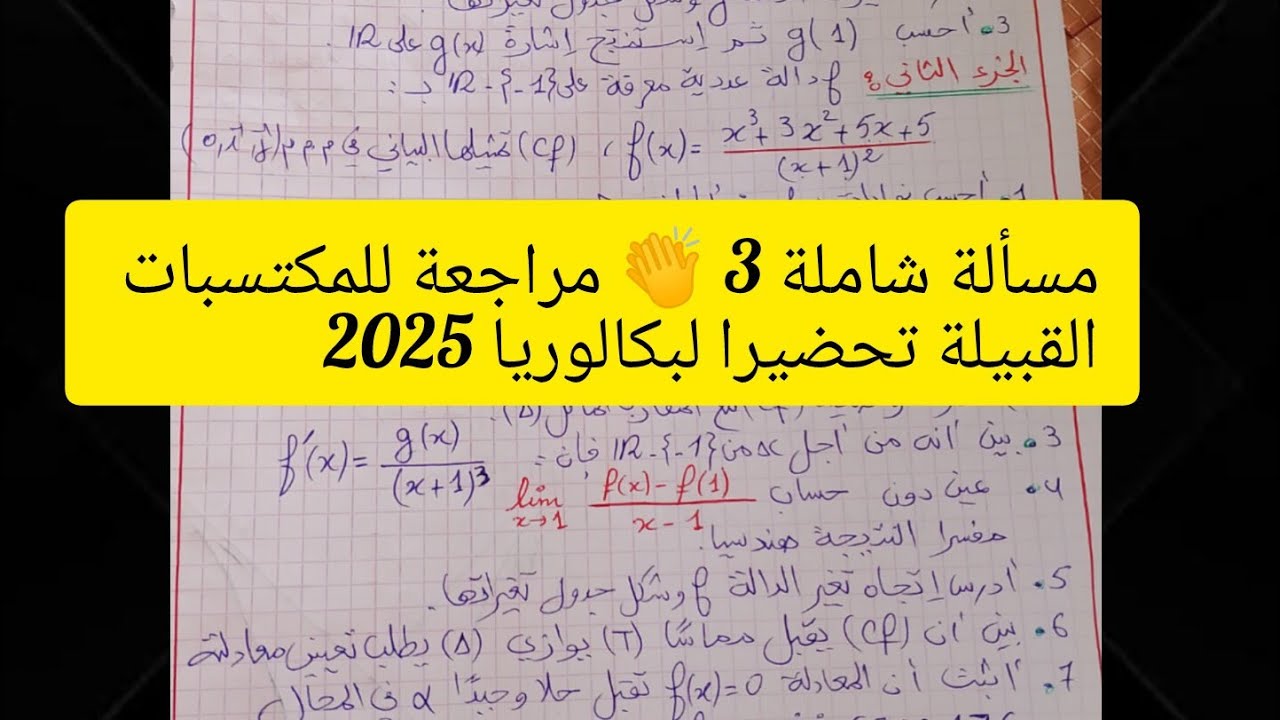 مسألة شاملة 3 👏👏 تحضيرا لبكالوريا 2025 📐💥📝