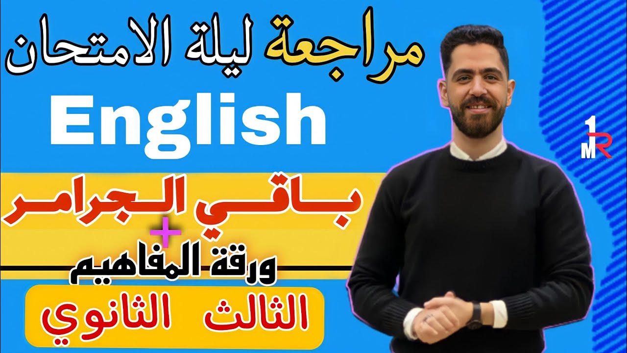 الحق نفسك|مراجعة ليلة الامتحان ثانويه عامه الجزء التاني للجرامر+ورقة المفاهيم|ثانوية 2022