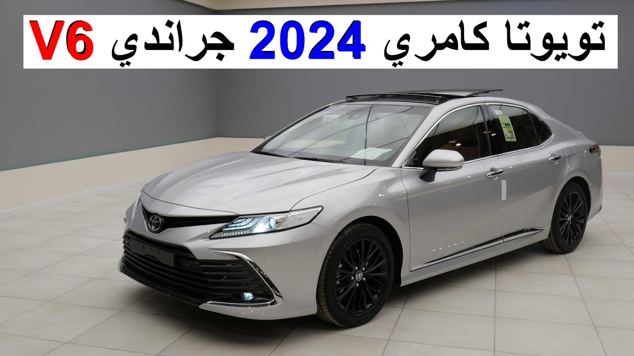 تويوتا كامري V6 جراندي 2024 - احتمال ما ينزل السنه الجاية ؟! TOYOTA CAMRY 2024 V6 GRANDE