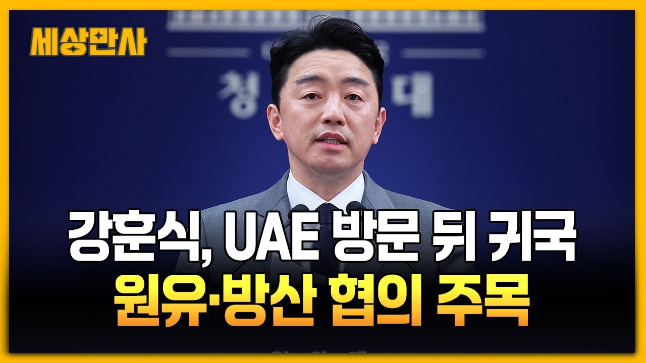 강훈식, UAE 방문 뒤 귀국…원유·방산 등 협의 주목 [세상만사] #강훈식비서실장 #UAE방문 #방산 #원유협의