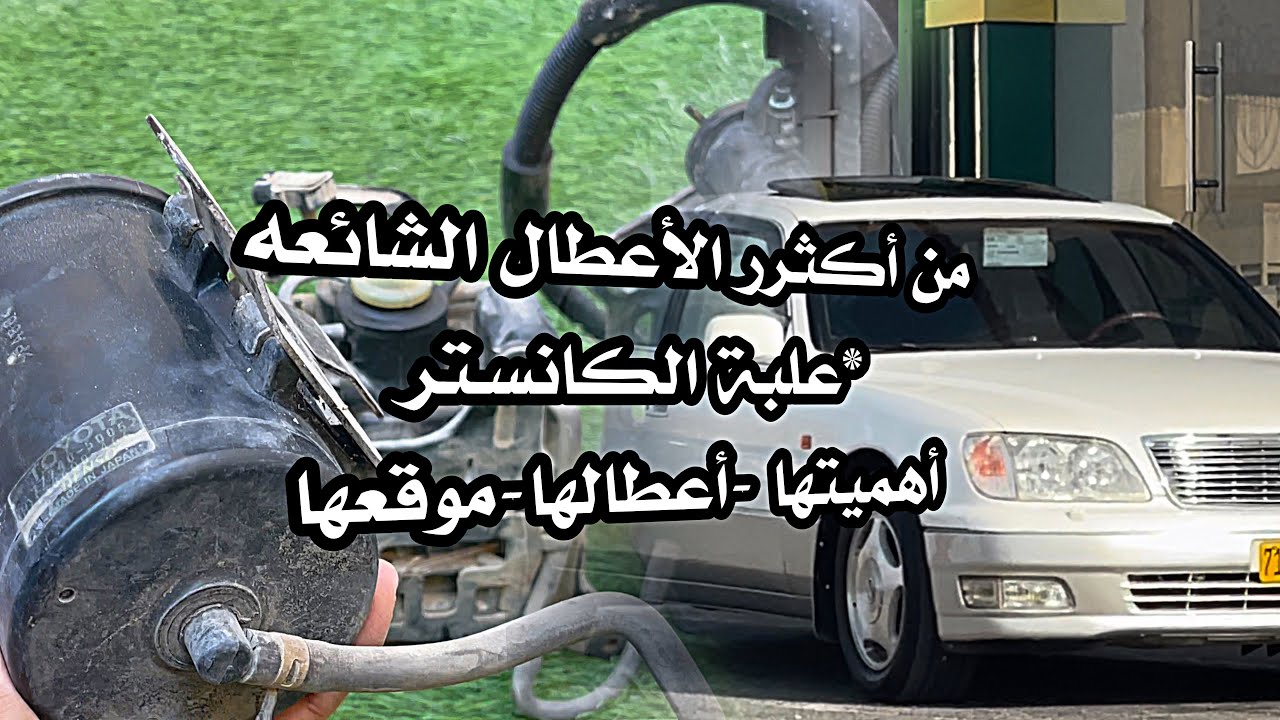 من أكثر الأعطال الشائعه علبة الكانسر.. أهميتها-اعطالهااا-موقعهاا ..حل مشكلة ضغط وريحة البنزين