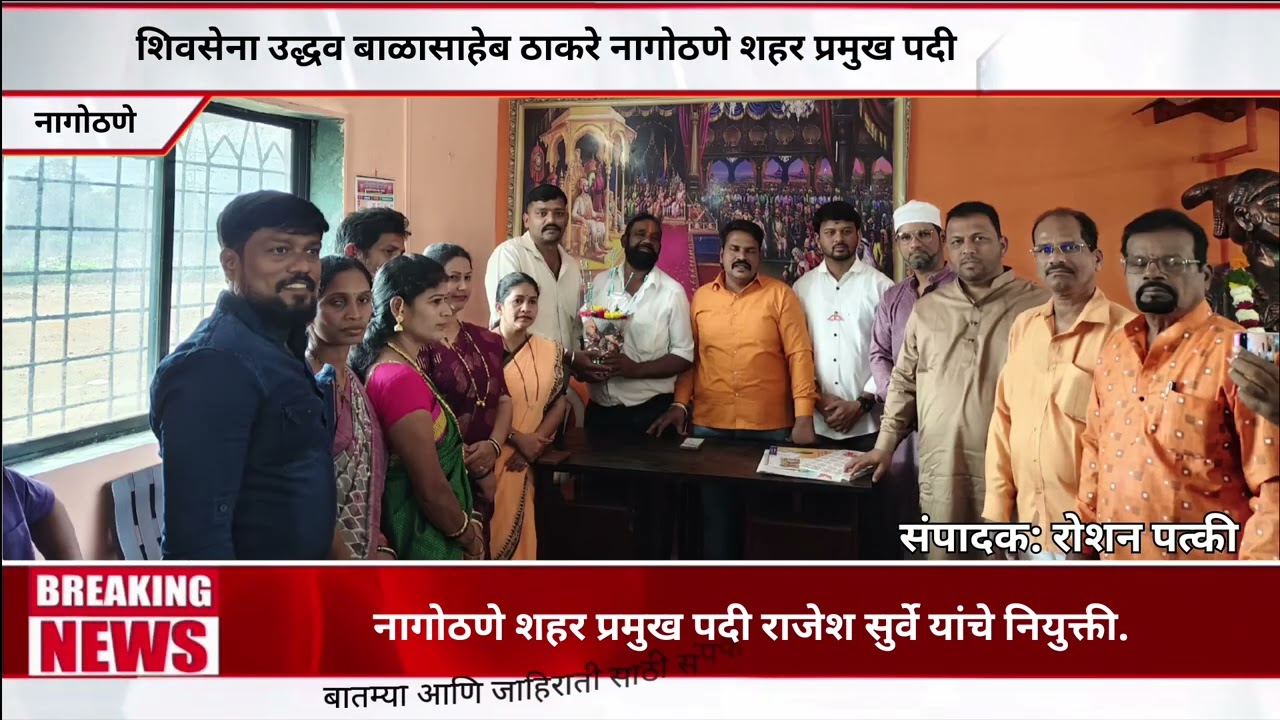 शिवसेना उद्धव बाळासाहेब ठाकरे नागोठणे शहर प्रमुख पदी राजेश सुर्वे यांचे नियुक्ती.
